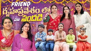 #DIML Friend gruhapravesham | Childhood friends ని కలిసాం ! #voiceofvasapitta