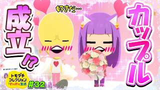 【ゆっくり実況】ついにカップル成立！？このカップルマジで頭おかしすぎる…♡♡！！ #32【トモダチコレクション わくわく生活】