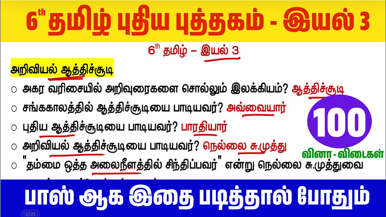 👑6th புதிய புத்தகம் - இயல் 03 - முக்கிய வினா விடைகள் - 6th tamil bo
