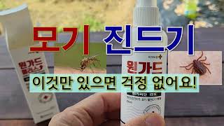 모기 진드기 이것만 있으면 걱정 없어요! #모기 퇴치 #진드기 퇴치 #모기 안 물리는 법.