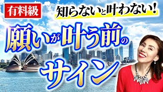 【願いが叶う直前】潜在意識からくる意外なサインがあなたの人生を激変させます！