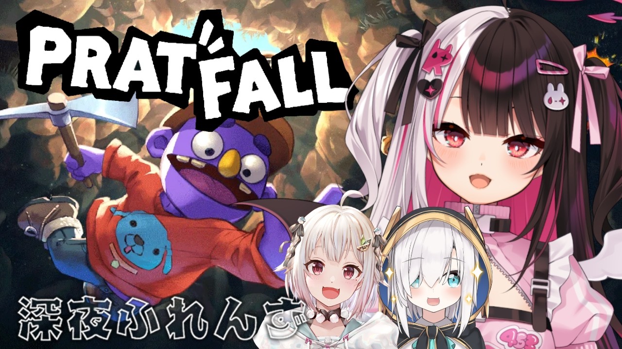 【 Pratfall 】深夜ふれんず 集合!穴掘るよ 【 にじさんじ / 夜見れな 】