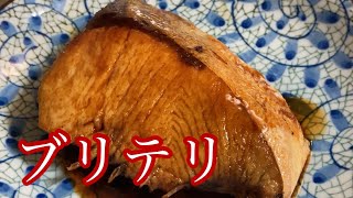 ブリの照り焼き　レシピ　実況中継