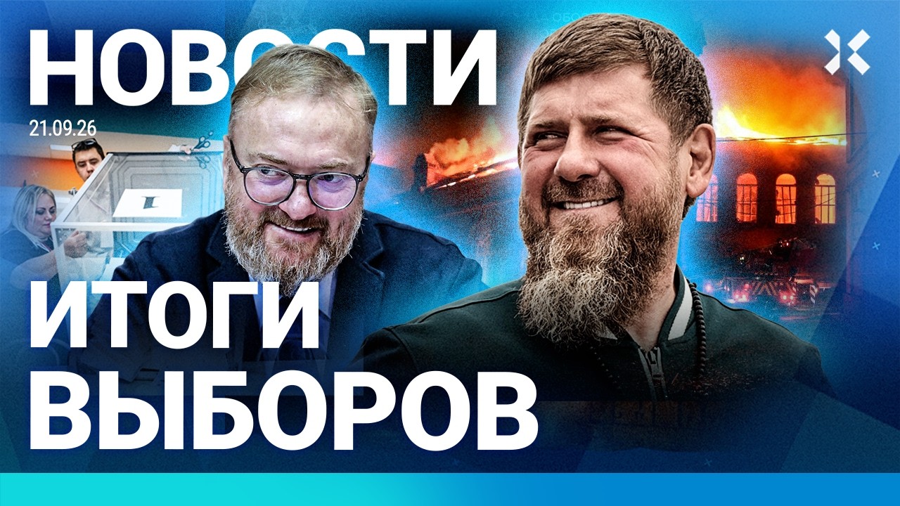 ⚡️НОВОСТИ | ПОВЕСТКИ НА ВЫБОРАХ | КАДЫРОВ ПОБЕДИЛ | СГОРЕЛ ДОМ. ПОГИБЛИ ЧЕТВЕ