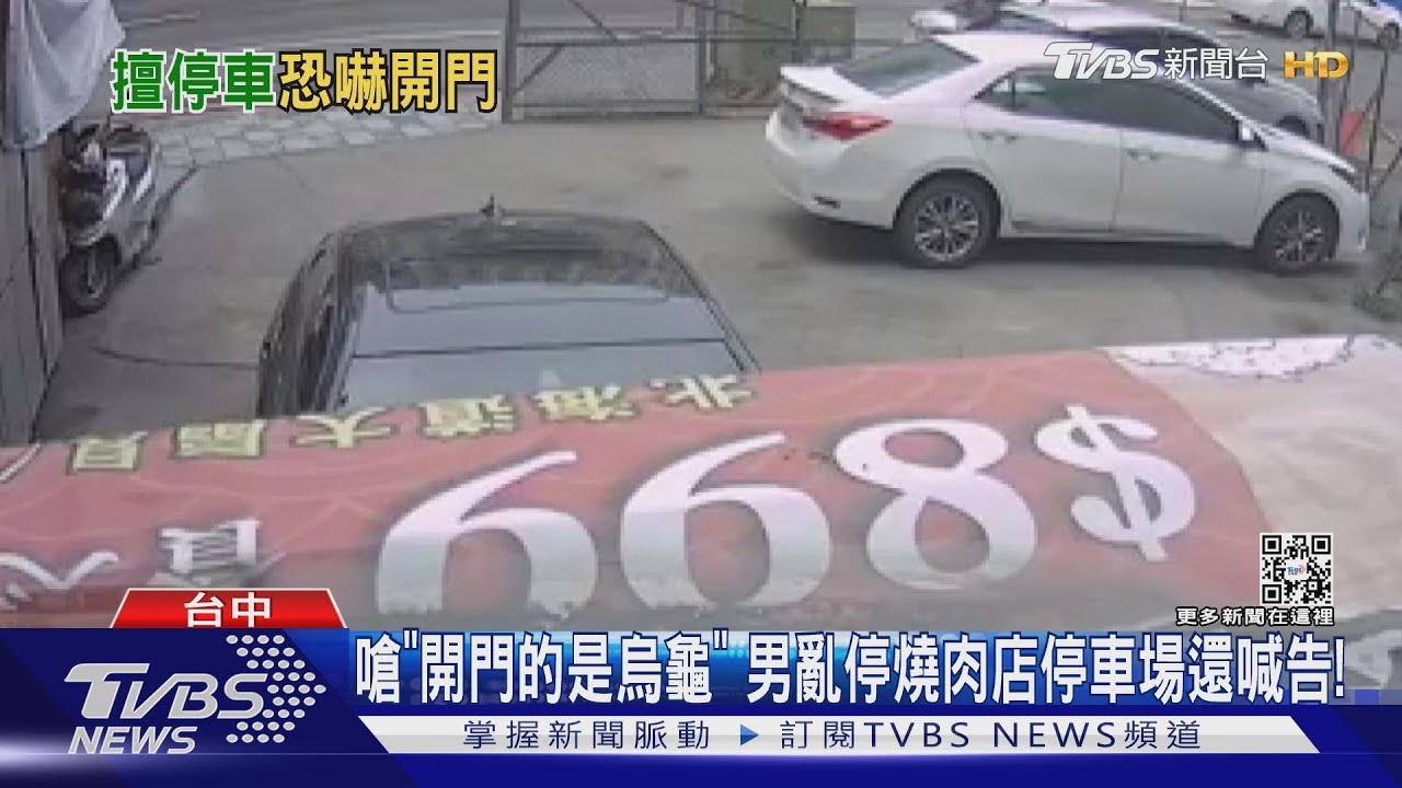 嗆「開門的是烏龜」　男亂停燒肉店停車場還喊告！