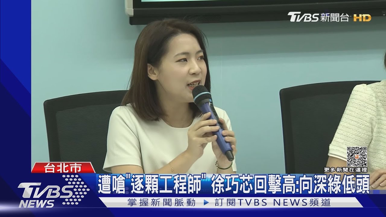 遭嗆「逐顆工程師」 徐巧芯回擊高:向深綠低頭
