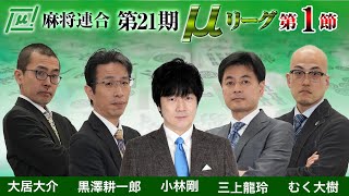 【麻雀】第21期μリーグ第1節【1回戦のみ】