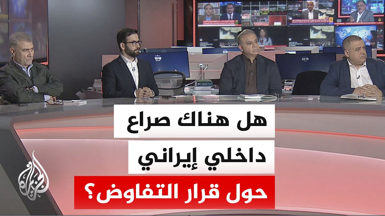 فيديو | نقاش الساعة - هل تتبدل معادلة التفاوض الأمريكي الإيراني بدخول أطراف جديدة؟