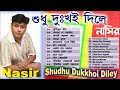 Nasir Sudhu Dukhoi Dile শুধু দুঃখই দিলে Full Audio Album নাসির