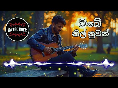 Obe Nil Nuwan | ඔබේ නිල් නුවන්  | Mr. Milton Mallawarachchi | Reggae Version by Metal Rock