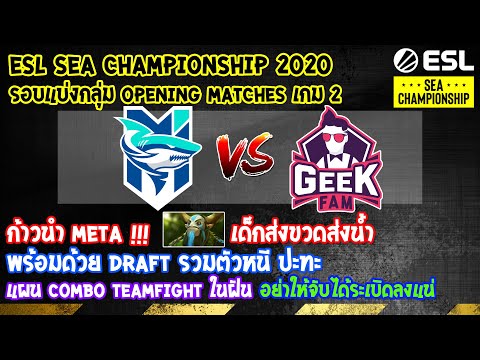 [Dota2] MS Chonburi⚔️GeekFam(Bo3) เกม2🏆ESL SEA Championship 2020-Online รอบแบ่งกลุ่ม Opening Matches