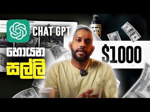 ChatGPT Money | ChatGPT වලින් හොයන සල්ලි