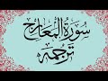 Surah Maarij Surah Al Maarij With Urdu Hindi Translation By Qari Abdul Basit Recitation سورہ م�