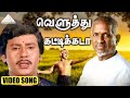 வெளுத்து கட்டிக்கடா Video Song Shenbagamae Shenbagamae Ramarajan