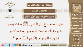 صورة هل صحيح أن النبي ﷺ مات وهو لم يترك قنوت الفجر وما حكم قنوت الوتر؟؟ الشيخ صالح بن فوزان الفوزان