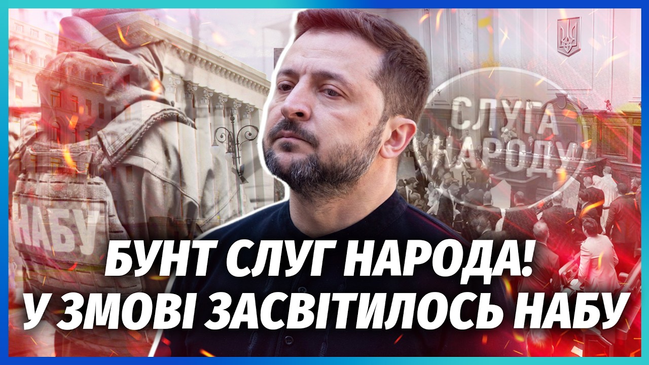 ❗️БУНТ СЛУГ ПРОТИ ЗЕЛЕНСЬКОГО! Депутати ЗНОСЯТЬ БАНКОВУ? Знайшли ГОРУ КОМП?
