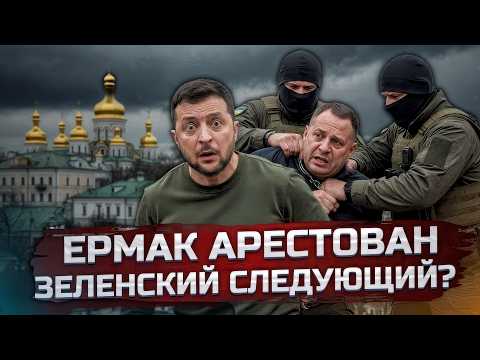 СЛИВ ЗЕЛЕНСКОГО: Мендель, Геббельс, наркотики и арест Ермака — система начала рушиться