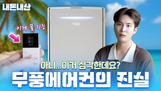 무풍이 별로라고요? 삼성 직원도 모르는 무풍 에어컨의 진실! 치명적 단점 꿀팁까지 모두 알려드립니다