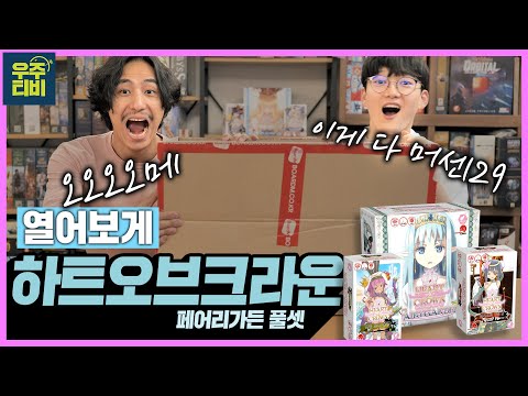 게임성도 탄탄한데... 이런 추가 구성까지 더해진다면??? 하트오브 크라운 페어리가든 열어보게