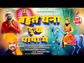 बहुत घना दुख पाया में Out Now Baba Mohan Ram New Bhajan 2022 Jagat