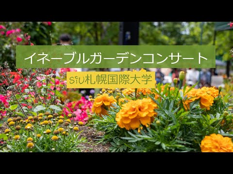 札幌国際大学イネーブルガーデンコンサート2022
