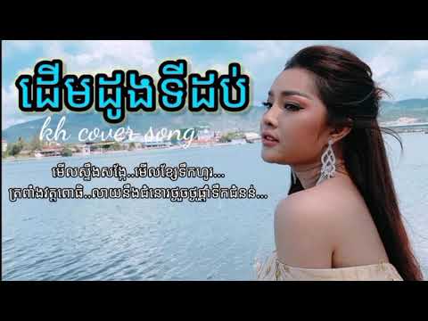ដេីមដូងទីដប់ម្លប់ ភ្លេងសុទ្ធ,derm dong ti dob monyleak original office  [ videos ].