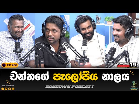 තරිඳුගේ ගාන කීයද ? | Rundown Podcast | EP 280 #rundownpodcast #channel19