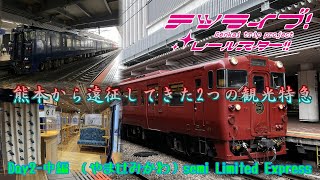 【鉄道旅ゆっくり実況】テツライブ！レールスター!! Day2-中編　(やませみかわ)semi Limited Express