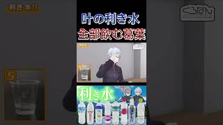 え？同じコップ？叶の違うって言った水全部飲む葛葉さん【にじさんじ/くろのわ切り抜き/ChroNoiR/叶/葛葉】