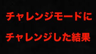 【アズレン】チャレンジモードにチャレンジした結果 【アズールレーン】