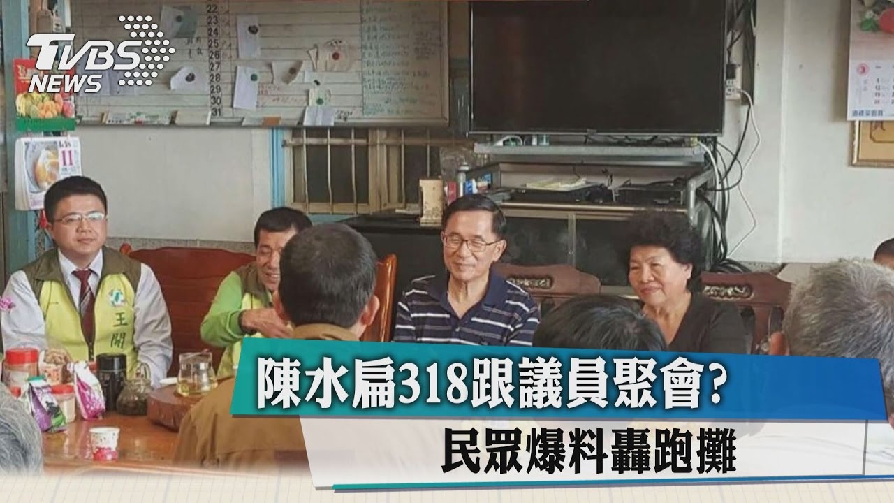 陳水扁318跟議員聚會？民眾爆料轟跑攤