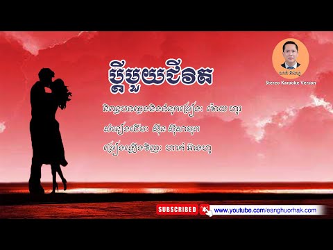 ប្ដីមួយជីវិត -​ ហាក់ អ៊ាងហួ  | Pdey Mouy Chivet - Hak Eanghuor