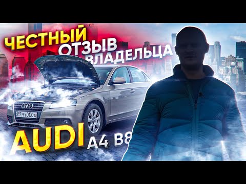 Audi A4 B8 честный отзыв владельца.