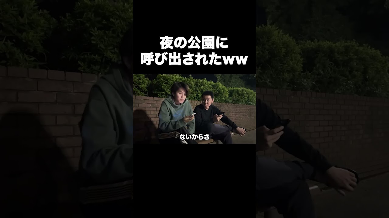 夜の公園に呼び出されたww #テセサクch #コント #学校あるある #テセサク #高校生 #ホラー