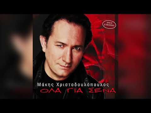 Μάκης Χριστοδουλόπουλος - Τί να μου κάνει ένα μπουκάλι | Official Audio Release