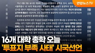 16개 대학 총학 오늘 '투표지 부족 사태' 시국선언 / 연합뉴스TV (YonhapnewsTV)