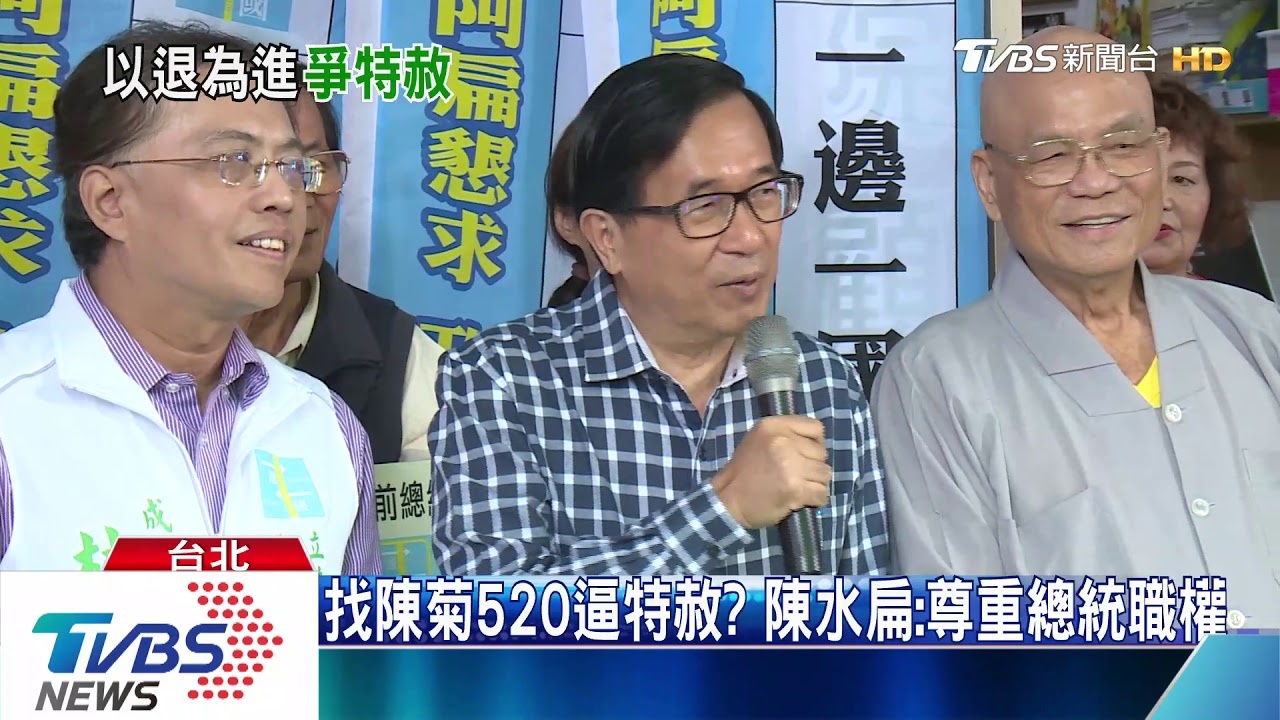 找陳菊520逼特赦？　陳水扁：尊重總統職權