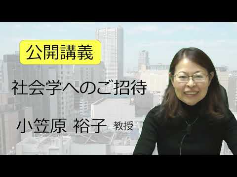 経済学科 公開講義（小笠原 祐子 教授）