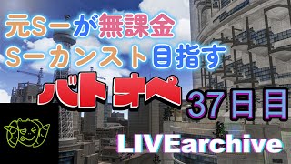 元S-が無課金S-カンスト目指すバトオペ37日目