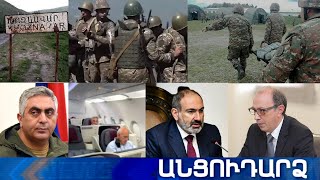 Անցուդարձ 21.05.2021