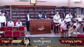 הרב שי פרי -סליחות תשפ״ה
