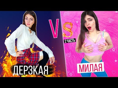 ДЕРЗКАЯ VS МИЛАЯ ДЕВУШКА 2 | СКЕТЧ