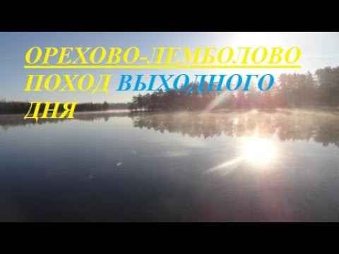 Фото видеогид Поход выходного дня Лемболово-Орехово
