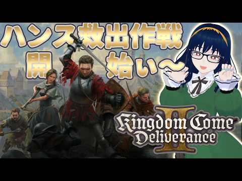 [KCD2]10_相方を助けに行きますわ！(2回目)[VTuber][キングダムカムデリバランス2]