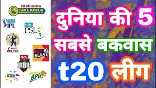 IPL 2020 - List Of 5 Most Flops & Weird T20 Leagues in World | IPL Auction | MY Cricket Production