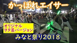 今年も『かっぽれエイサー』ヲタ芸Ver踊ってみた【清水みなと祭り2018】