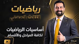 كورس رياضيات الفنون التطبيقية+ الزراعي + الفصل الاول والفصل الثاني والفصل الثالث والفصل الرابع