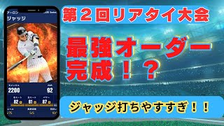 【リアタイ大会】最強大会オーダー完成！？最後お相手の態度が・・・ジャッジ打ちやすすぎ(LIVE切り抜き動画)【メジャスピ】MLB PRO SPIRIT