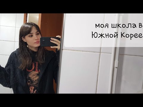 Vlog...Я учусь в Южной Корее? Моя школа в Корее.