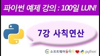 파이썬 예제 강의.7강- 사칙연산 (SONOL)
